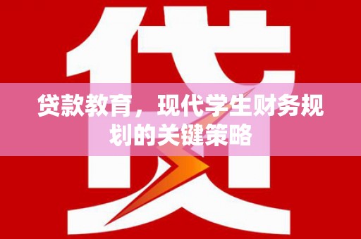 淇滨贷款教育，现代学生财务规划的关键策略
