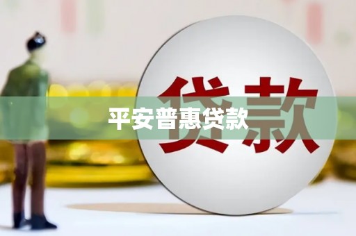 淇滨平安普惠贷款