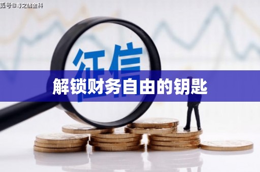 淇滨解锁财务自由的钥匙