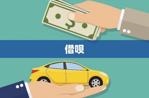 淇滨借呗
