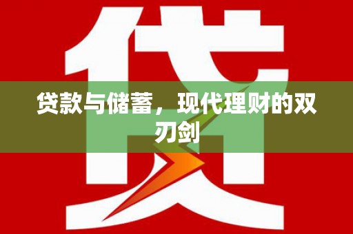 淇滨贷款与储蓄，现代理财的双刃剑