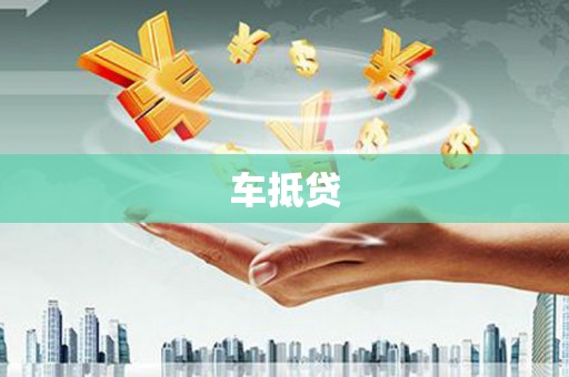 淇滨车抵贷