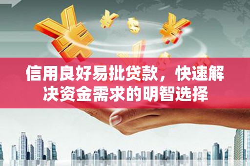 淇滨信用良好易批贷款，快速解决资金需求的明智选择