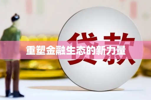 淇滨重塑金融生态的新力量