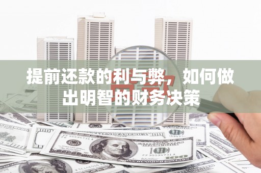 淇滨提前还款的利与弊，如何做出明智的财务决策
