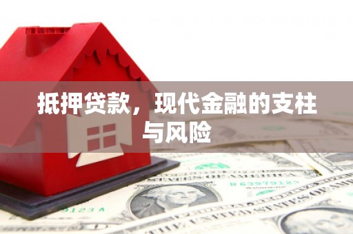 淇滨抵押贷款，现代金融的支柱与风险
