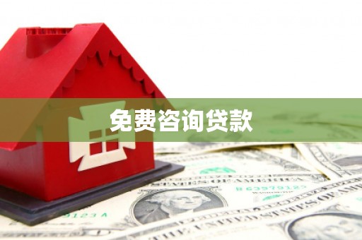 淇滨免费咨询贷款