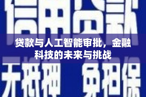 淇滨贷款与人工智能审批，金融科技的未来与挑战