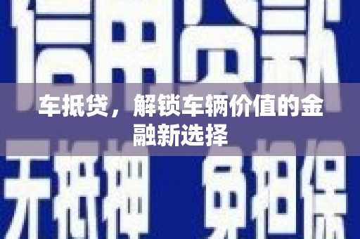 淇滨车抵贷，解锁车辆价值的金融新选择