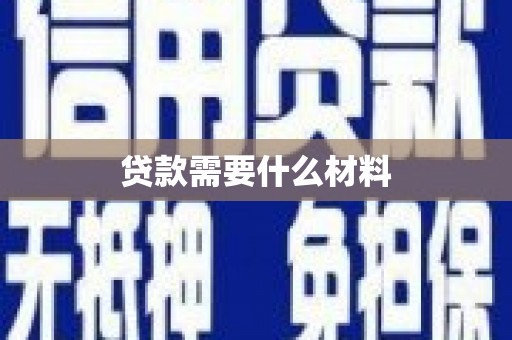淇滨贷款需要什么材料