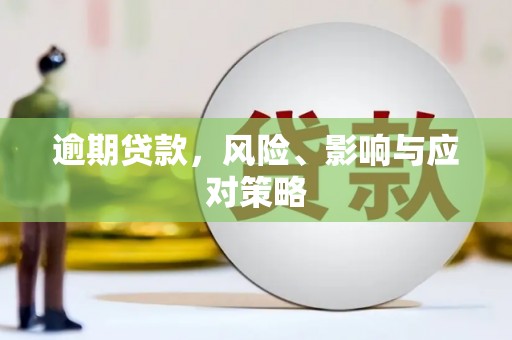 淇滨逾期贷款，风险、影响与应对策略