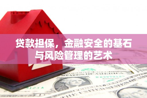 淇滨贷款担保，金融安全的基石与风险管理的艺术