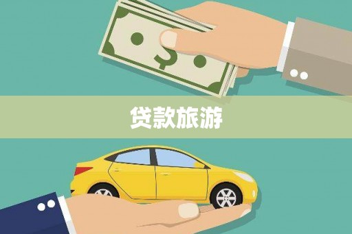 淇滨贷款旅游