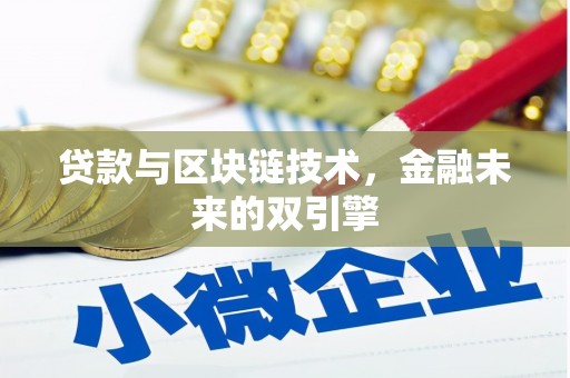 淇滨贷款与区块链技术，金融未来的双引擎