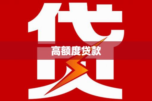 淇滨高额度贷款