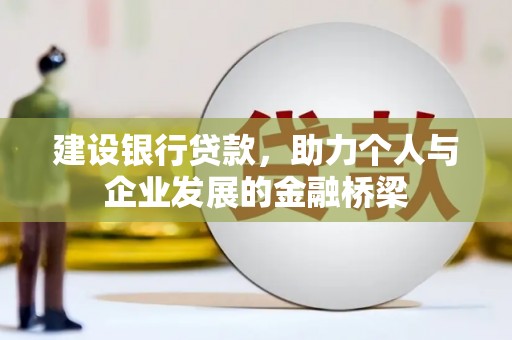 淇滨建设银行贷款，助力个人与企业发展的金融桥梁