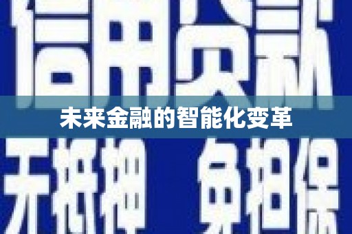 淇滨未来金融的智能化变革