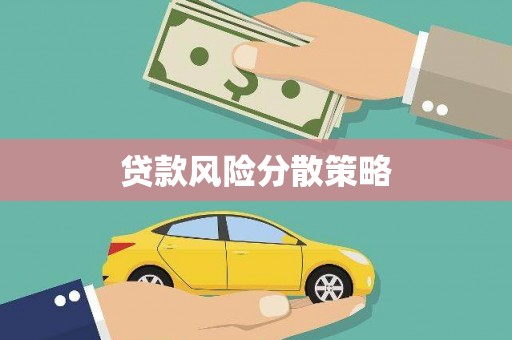 淇滨贷款风险分散策略