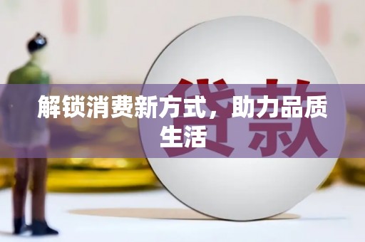 淇滨解锁消费新方式，助力品质生活
