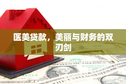 淇滨医美贷款，美丽与财务的双刃剑