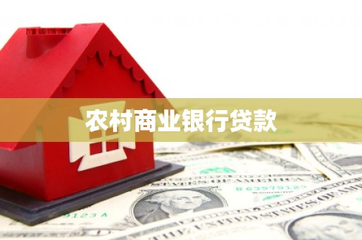 淇滨农村商业银行贷款