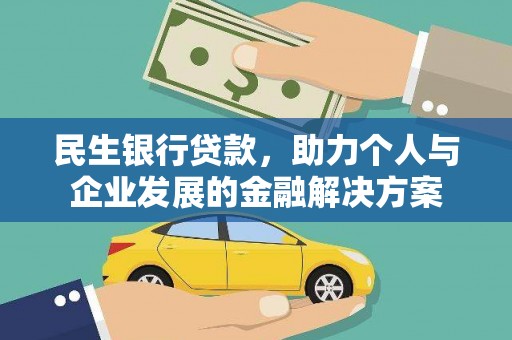 淇滨民生银行贷款，助力个人与企业发展的金融解决方案