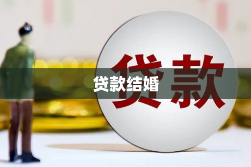淇滨贷款结婚