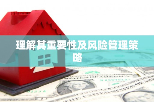 淇滨理解其重要性及风险管理策略