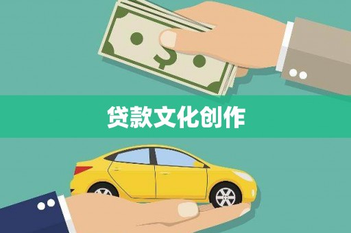 淇滨贷款文化创作