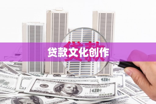 淇滨贷款文化创作