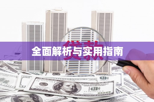 淇滨全面解析与实用指南