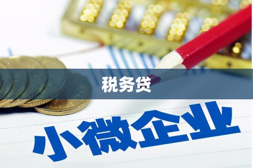 淇滨税务贷