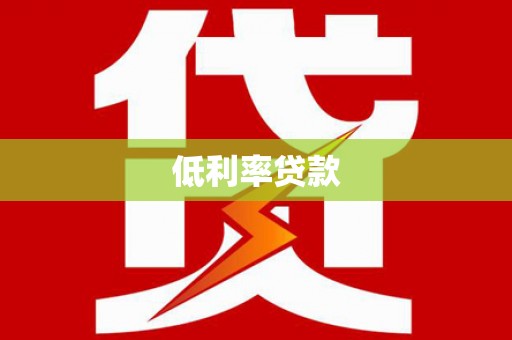 淇滨低利率贷款