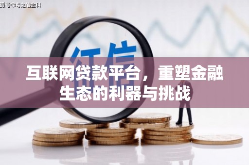 淇滨互联网贷款平台，重塑金融生态的利器与挑战