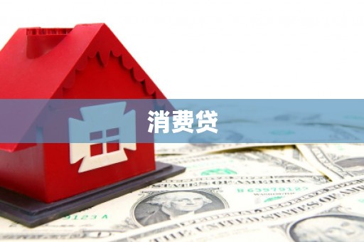 淇滨消费贷