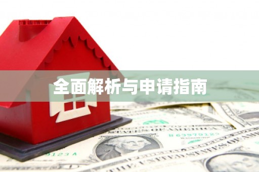 淇滨全面解析与申请指南