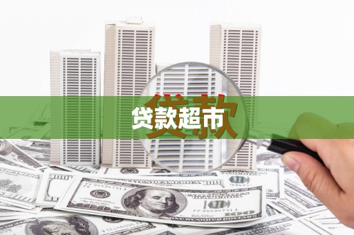 淇滨贷款超市
