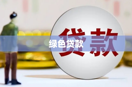 淇滨绿色贷款