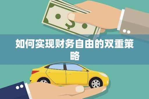 淇滨如何实现财务自由的双重策略