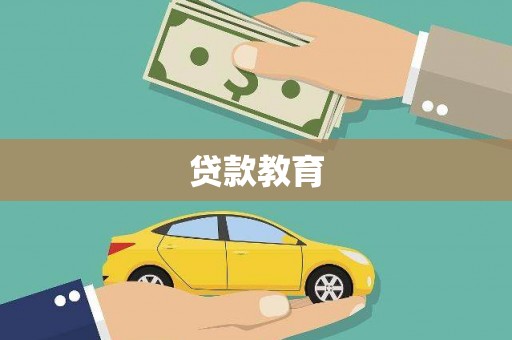 淇滨贷款教育