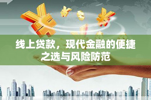 淇滨线上贷款，现代金融的便捷之选与风险防范