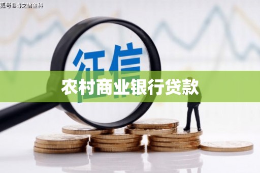 淇滨农村商业银行贷款