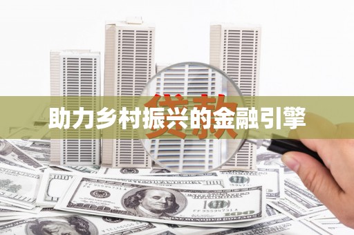 淇滨助力乡村振兴的金融引擎