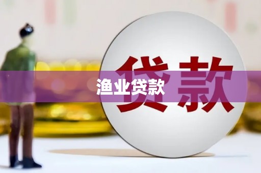 淇滨渔业贷款