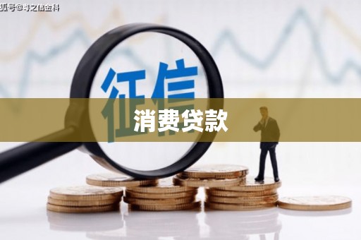 淇滨消费贷款
