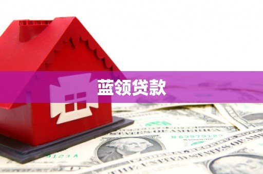 淇滨蓝领贷款
