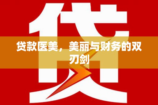 淇滨贷款医美，美丽与财务的双刃剑