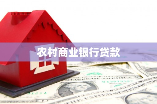淇滨农村商业银行贷款