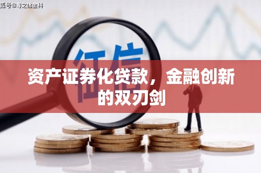 淇滨资产证券化贷款，金融创新的双刃剑