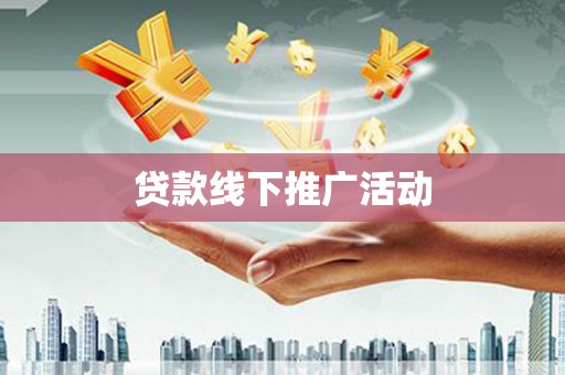 淇滨贷款线下推广活动